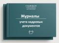 Журналы учета кадровых документов